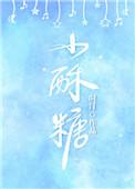 小酥糖是哪里的特产