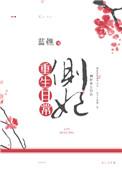 重生侧妃侍妾