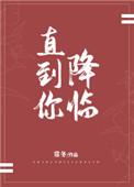直到你降临架子鼓谱