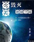 今天毁灭地球了吗txt