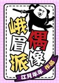 峨眉派偶像97