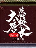 大唐学府校长