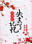 当皇后失去记忆剧透