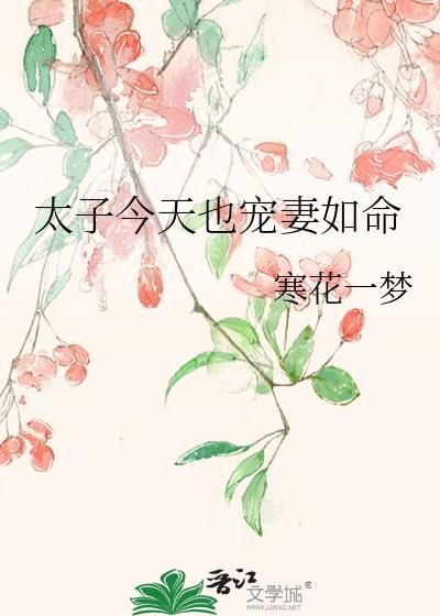 太子今天也宠妻如命免费阅读