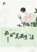 快穿之极品的美满生活 竹里人家