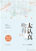 吻得太认真哪年出来的