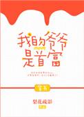 我的爷爷是豪门免费阅读