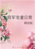 大将军宠妻二三事免费阅读