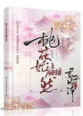 桃花始翩然男主和已婚妇女是第几章