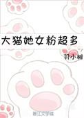 大猫她女粉超多txt