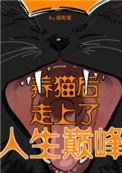 养猫后走上人生巅峰剧透