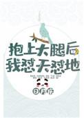 抱上大腿后我怼天怼地 日月庆