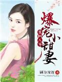 重生八零爆宠小甜妻顾盼流连