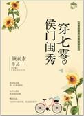 侯门闺秀穿越七零