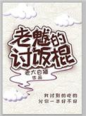 老魃的讨饭棍第二部