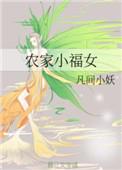 农家小福女福宝