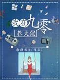 我在九十年代养大佬晋江