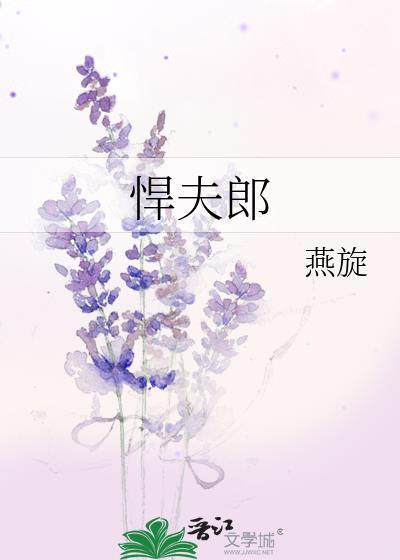 悍夫郎 作者燕旋