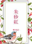 朱砂红绳手链
