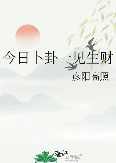 今日卜卦一见生财全文