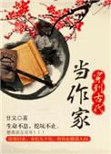 穿到古代当作家类似
