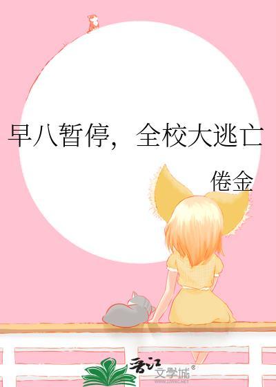 全校大逃亡晋江