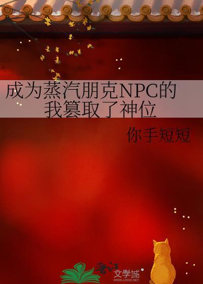 成为蒸汽朋克NPC的我篡取了神位百度
