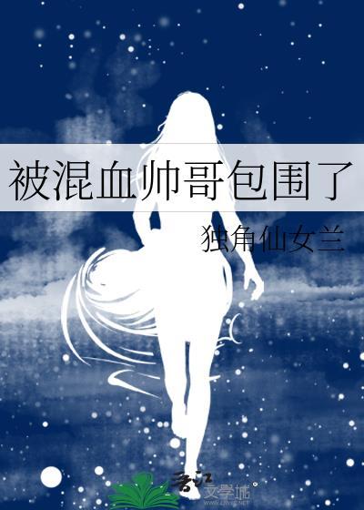 被混血帅哥包围了怎么办