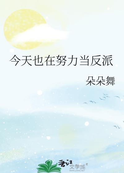 今天也在努力当反派全文免费阅读