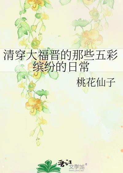 清穿大福晋全文