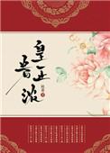 皇眷正浓百度