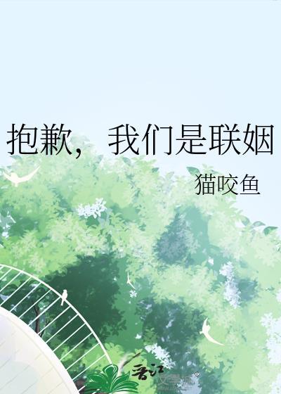 抱歉我们是联姻关系