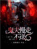 鬼夫请慢走全文免费