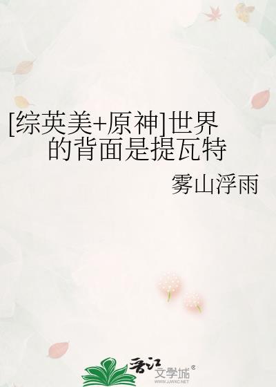 综英美原神世界的背面是提瓦特免费阅读