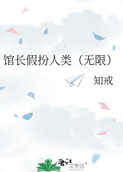 馆长馆长馆