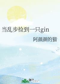 当乱步捡到一只琴酒百度