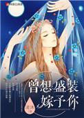 曾想盛装嫁予你漫画台