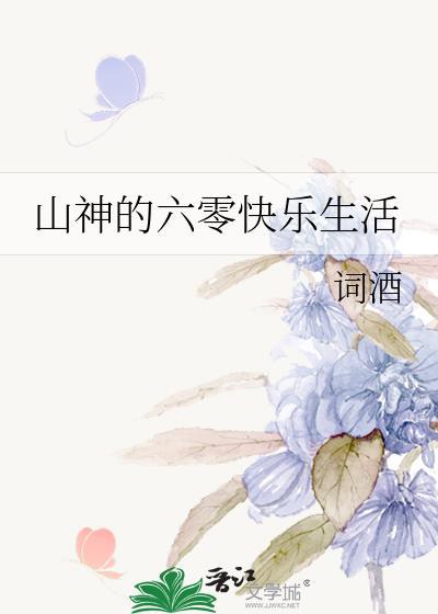 山神的六零快乐生活TXT
