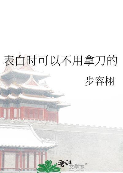 表白要直接