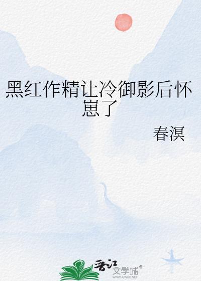 黑红作精让冷御影后怀崽了在线阅读