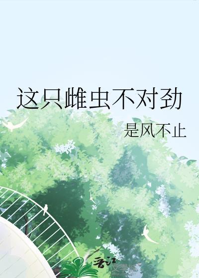 这个雌虫是我的