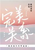 完美关系剧情介绍