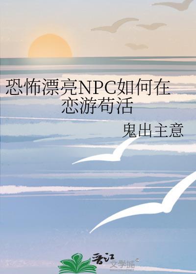 恐怖漂亮npc如何在恋游苟活鬼出主意