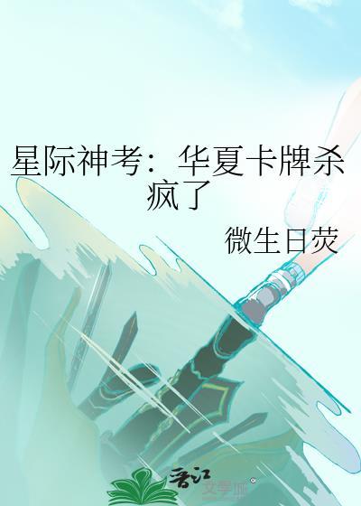 星际神考华夏卡牌杀疯了夸克