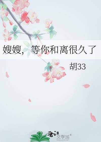 嫂嫂等你和离很久了百合