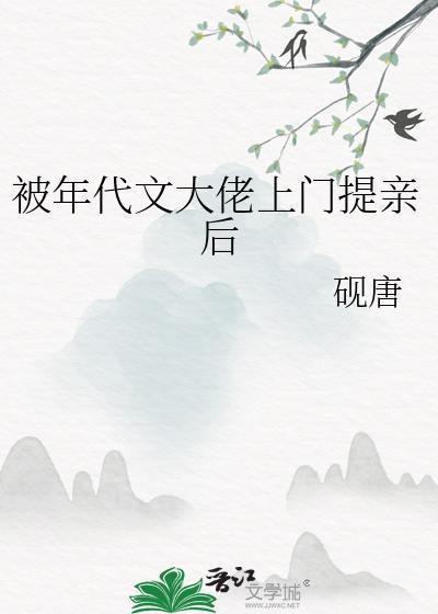 被年代文大佬上门提亲后 砚唐 笔趣阁