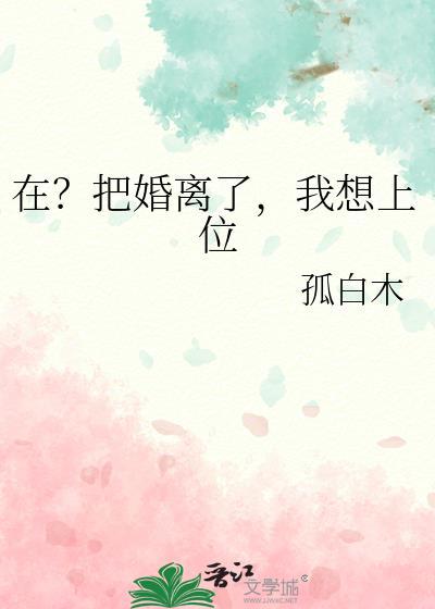 我想上位晋江