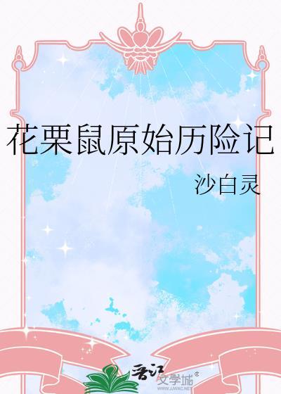 纪录花栗鼠生存故事