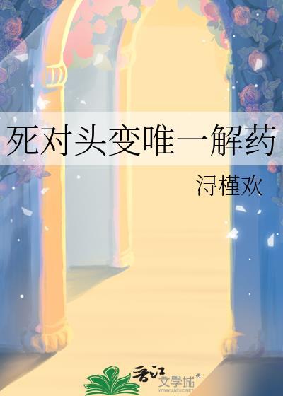 死对头变唯一解药未删减