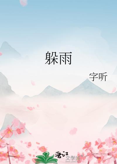 躲雨看图写话二年级